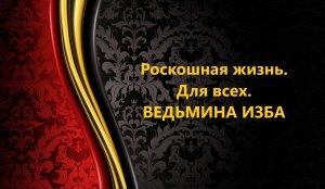 РОСКОШНАЯ ЖИЗНЬ. ДЛЯ ВСЕХ..АВТОР: ИНГА ХОСРОЕВА