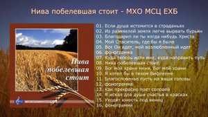 Нива побелевшая стоит (2000) - МХО МСЦ ЕХБ