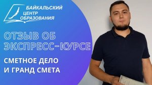 Выпускник о курсе «Сметное дело и Гранд Смета»