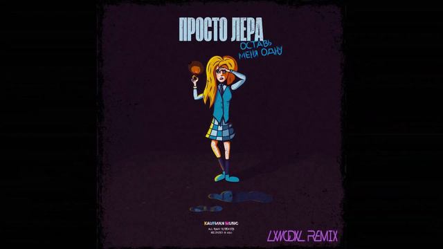 просто Лера - Оставь меня одну ( LXNCDXL witch house remix) смотреть онлайн