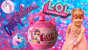 Кукла Лол! ОТКРЫВАЕМ СЮРПРИЗ! Варя с папой открывают рюкзачок с Lol Surprise Unicorn