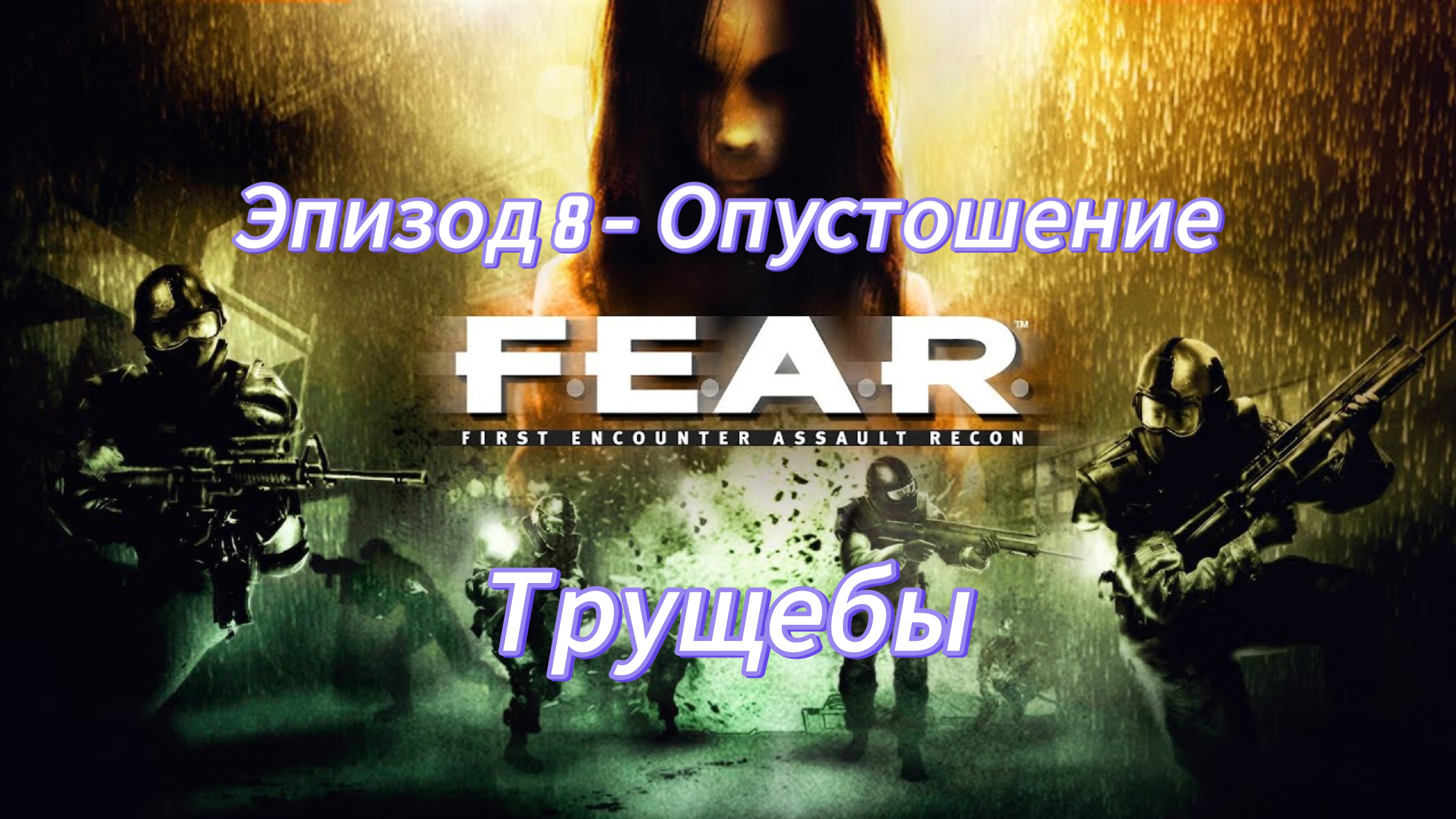 F.E.A.R. Эпизод 8 - Опустошение. Трущебы