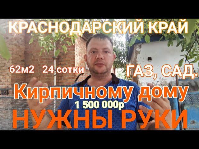 КИРПИЧНЫЙ ДОМ 62м224 соткиГАЗ САД 1 500 000р. Торг.станица Крыловская, Ленинградский район.