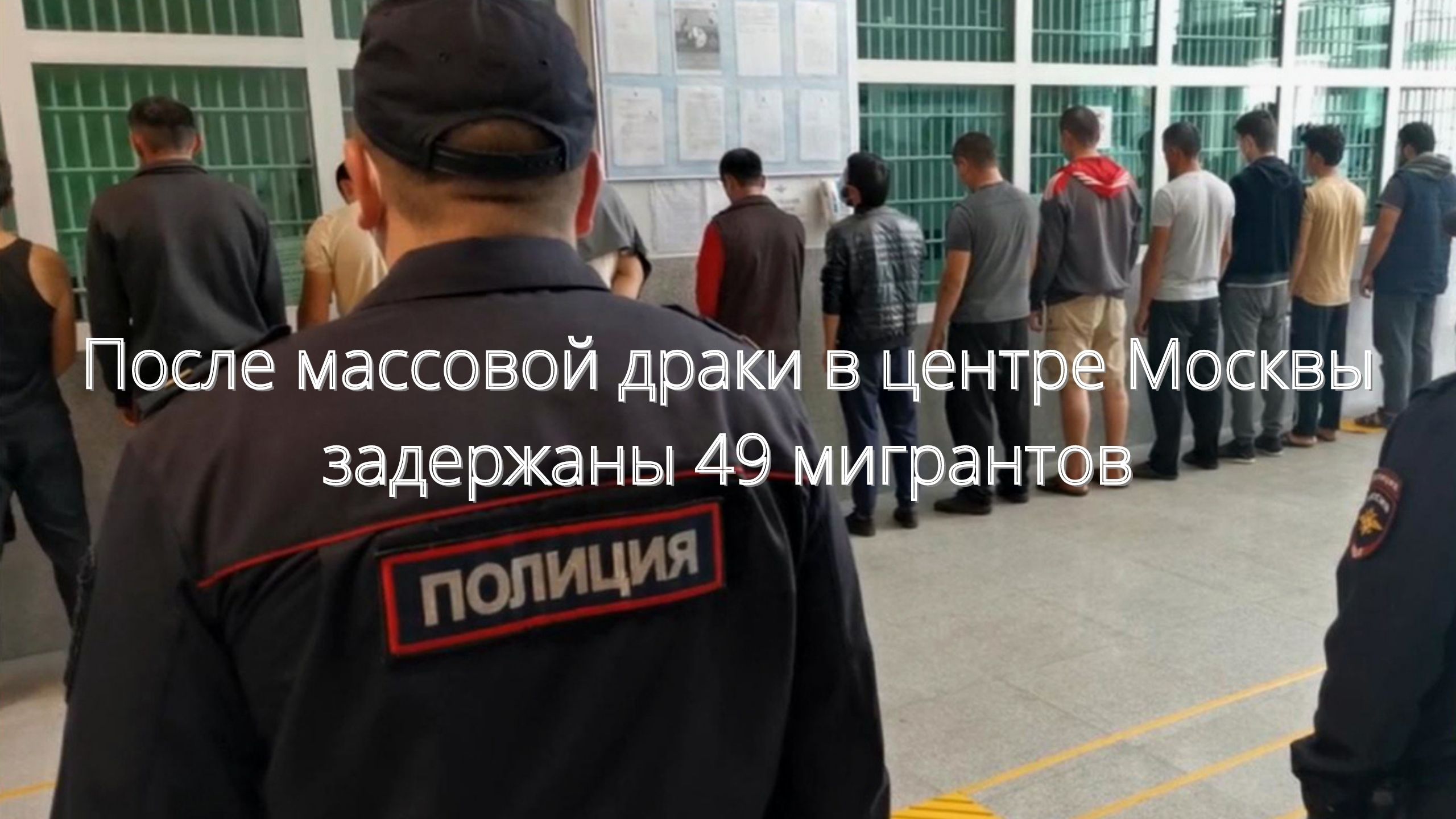 Проверка мигрантов в москве. Массовые драки в Бирюлево Западное. Мигранты и полиция.