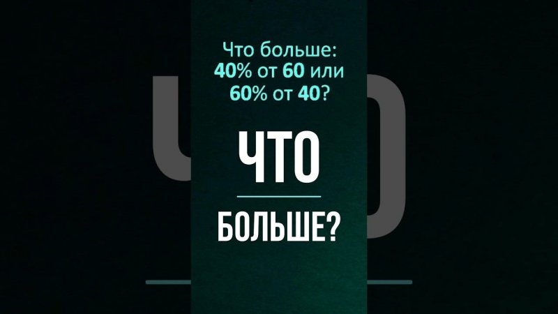 Что больше 40% от 60 или 60% от 40 #математика #школа #maths #education #головоломка