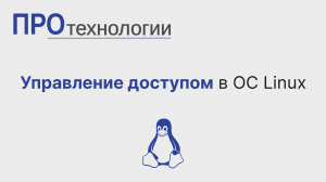 Управление доступом в ОС Linux