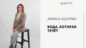 Лариса Асатрян / Вода, которая течёт / «Слово жизни» Бутово / 11 сентября 2022