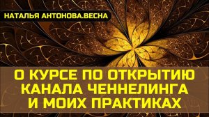 О курсе по открытию канала ченнелинга и моих практиках I Наталья Антонова.Весна