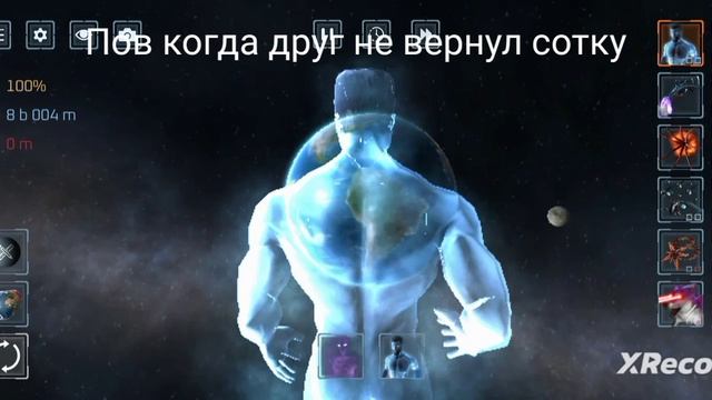 друг должен сотку