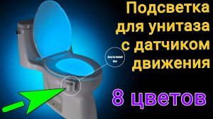 Подсветка унитаза с датчиком движения для не метких стрелков