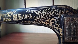 Антикварная ручная швейная машинка "Ж. Блок"