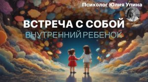 Встреча С СОБОЙ | ВНУТРЕННИЙ РЕБЕНОК | #самопознание #психологонлайн #терапевтическаягруппа