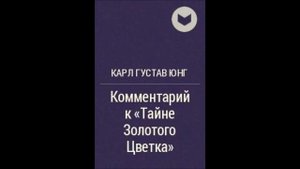 Карл Густав Юнг комментарий к тайне золотого цветка