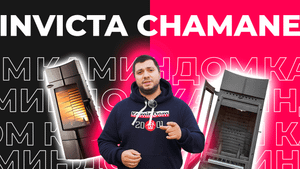 Обзор печи-камина Invicta Chamane (Инвикта Шаман)