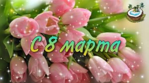 ?Нежное поздравление с 8 марта