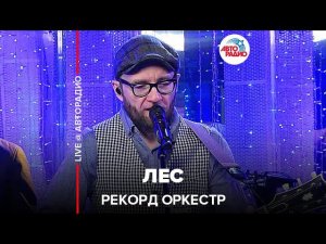 Рекорд Оркестр - Лес (LIVE @ Авторадио)