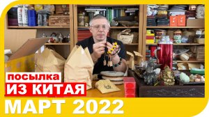 ПОСЫЛКА ИЗ КИТАЯ МАРТ 2022 ГОДА.