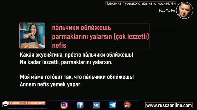 Турецкие слова о кулинарии смотреть онлайн