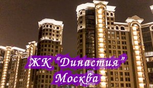 ЖК "Династия" Москва. Сняли квартиру за 100тыс в месяц. Квартиры бизнес-класса. LCD Dynasty. Moscow.