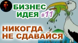 ?БИЗНЕС ИДЕЯ для сильных духом❗❗ Новые бизнес идеи, без конкуренции. Бизнес идеи 2023 года
