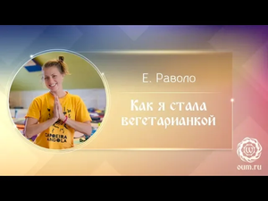 Как я стала вегетарианкой. Ева Раволо