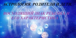 АСТРОЛОГИЯ. РОДИТЕЛИ И ДЕТИ. ВОСХОДЯЩИЙ ЗНАК РЕБЕНКА И ЕГО ХАРАКТЕРИСТИКА.mp4