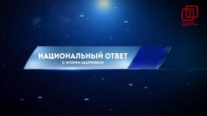 "Национальный ответ с Игорем Шатровым"  "Федерализация Украины: мифы или реальность?"