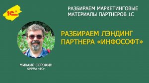 Как писать продающий текст на примере лэндинга партнера 1С