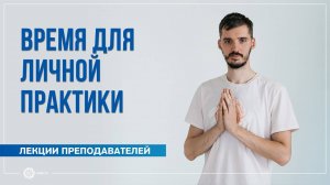Как найти время для личной практики. Антон Клейман
