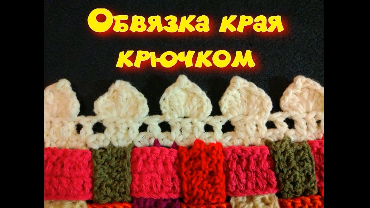 МК ОБВЯЗКА КРАЯ КРЮЧКОМ ЛЮБОГО ИЗДЕЛИЯ//ВЯЗАНИЕ КРЮЧКОМ//ДЛЯ НАЧИНАЮЩИХ//CROCHET//ВАРИАНТ №3