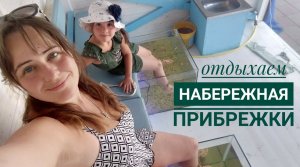 Развлечения на набе Прибрежного. Фаершоу.Столовая. Последний день.