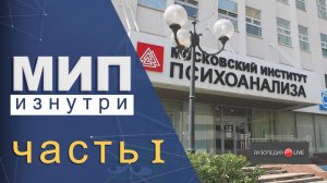 Московский институт психоанализа: обзор, первый месяц в вузе. Римма Рахимулина: Вузопедия.Live #2
