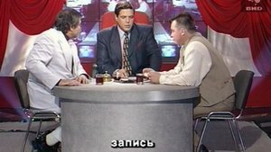 Один на один 19.09.1996
