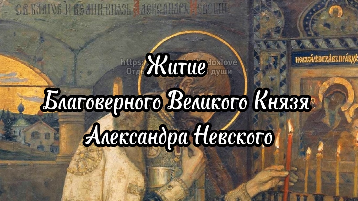 Житие Благоверного Великого Князя Александра Невского