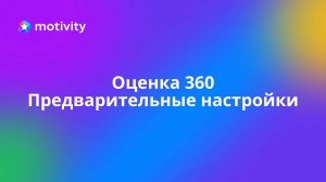 Оценка 360. Стартовые настройки.