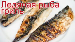 Рецепты из ледяной рыбы - как приготовить ледяную рыбу пошаговый рецепт - Ледяная рыба гриль