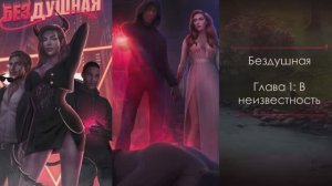 БЕЗДУШНАЯ | Сезон 1 серия 1 | АЛМАЗНОЕ ПРОХОЖДЕНИЕ | Клуб Романтики