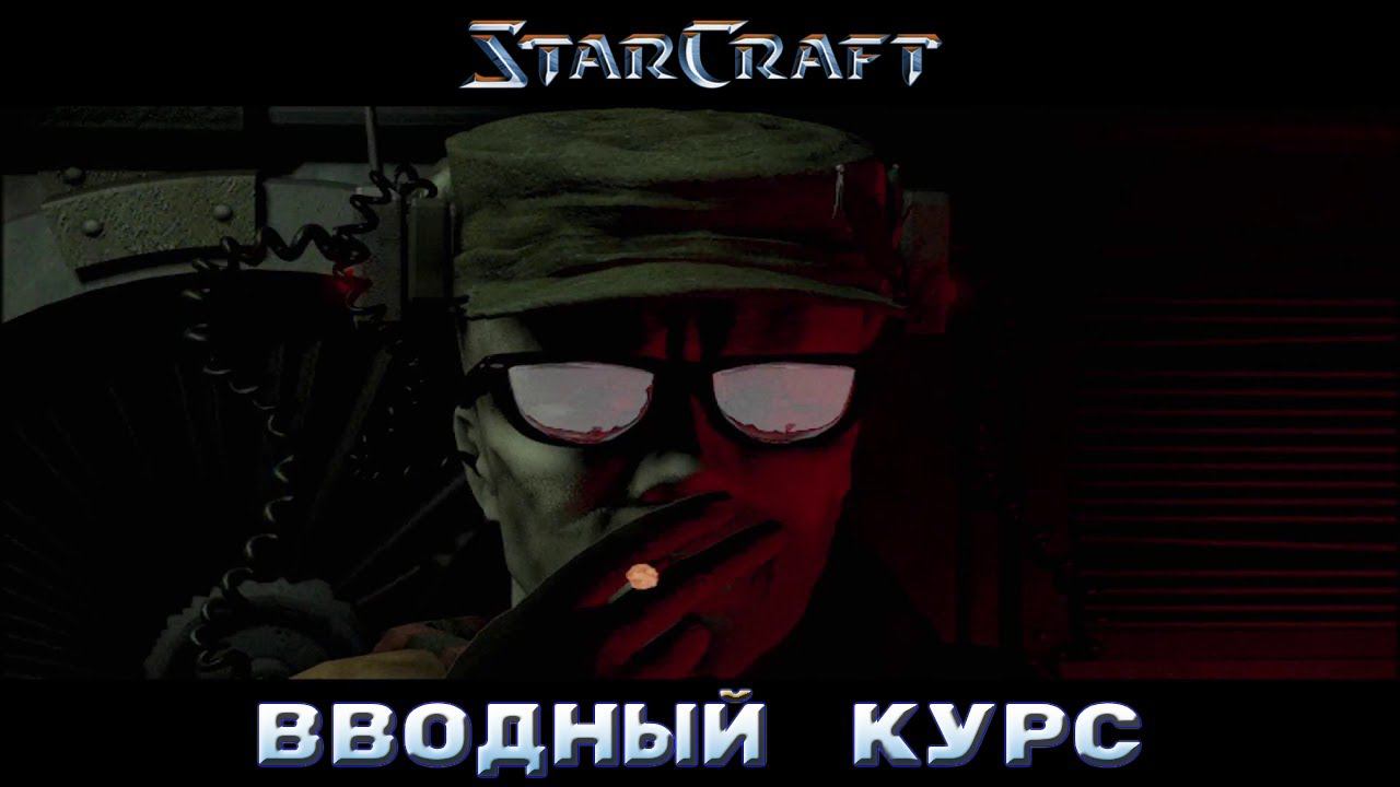 StarCraft «Восстание» - Вводный курс #7