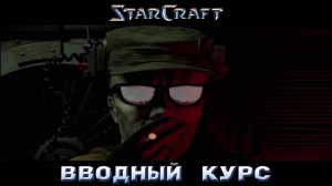 StarCraft «Восстание» - Вводный курс #7