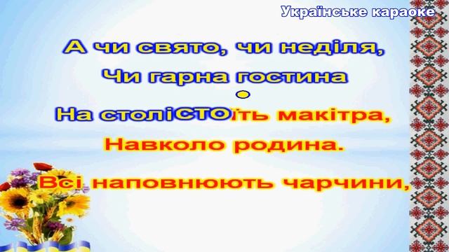 Українські вареники (Караоке)