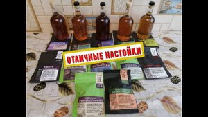 Отличные настойки.Дегустация.