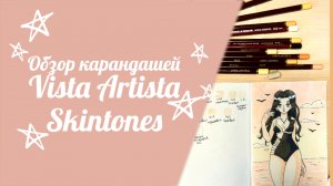 Обзор карандашей Vista Artista Skintones