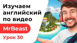 Урок 30. Изучаем Английский с MrBeast. Я подарил Своему 100000000 Подписчику Остров Gave Subscriber