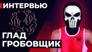 ЛЕГЕНДА ВОЗВРАЩАЕТСЯ?  Глад Гробовщик. Интервью