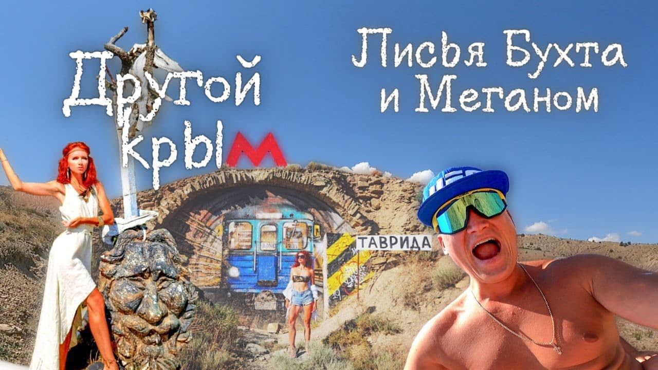 Другой Крым - нудистский пляж Лисья бухта и мыс Меганом.