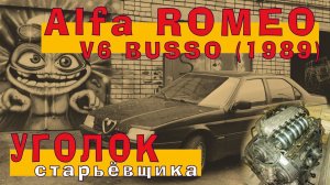 Альфа Ромео: Итальянский 3.0 BUSSO V6