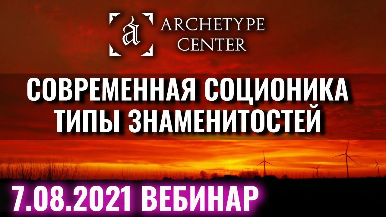 Светлана Сурганова, Мария Миронова, Дмитрий Лихачёв. Соционика | Типы знаменитостей. Центр Архетип