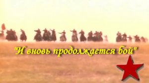 И вновь продолжается бой