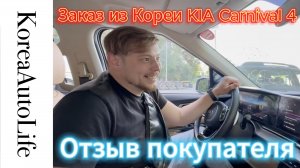 Отзыв о заказе автомобиля KIA Carnival 4 из Кореи в Москву Korea Auto Life