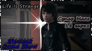 Ⓔ Life Is Strange прохождение Ⓖ Супер Макс (#18) Ⓢ